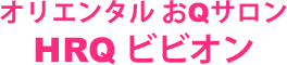 オリエンタル おQサロン HRQ ビビオン